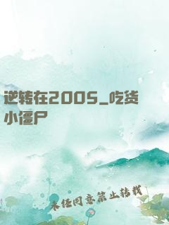 逆转在2005