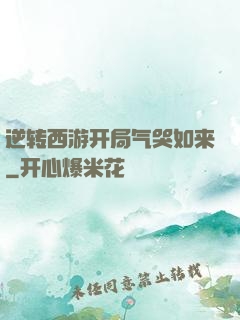 逆转西游开局气哭如来