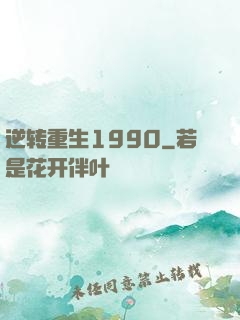 逆转重生1990