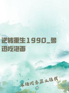 逆转重生1990
