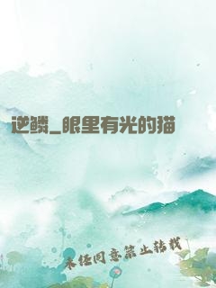 逆鳞