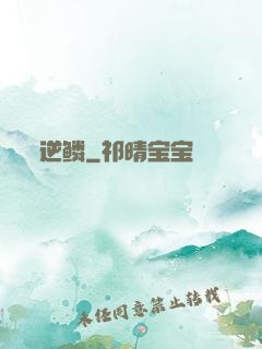 逆鳞