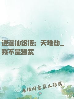 逍遥仙侣传：天地劫