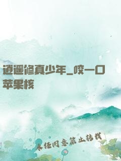 逍遥修真少年