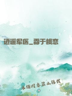 逍遥军医