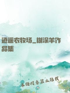 逍遥农牧场
