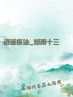 逍遥医仙