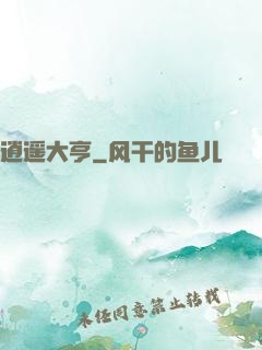 逍遥大亨