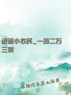 逍遥小农民
