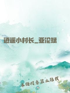 逍遥小村长