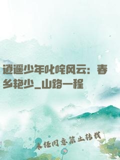 逍遥少年叱咤风云：春乡艳少