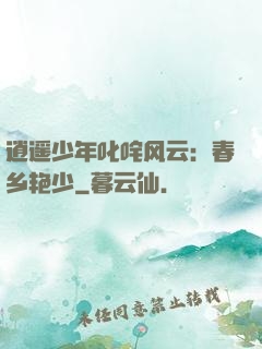 逍遥少年叱咤风云：春乡艳少