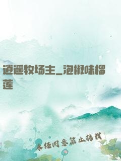 逍遥牧场主