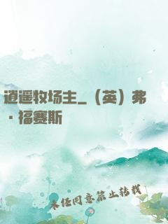 逍遥牧场主