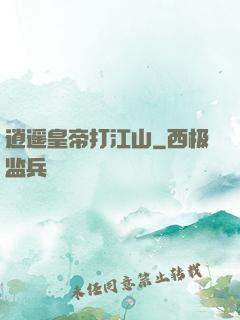逍遥皇帝打江山