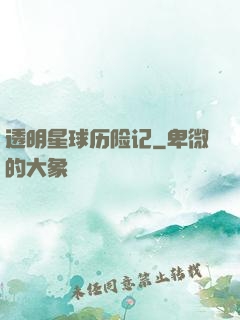 透明星球历险记