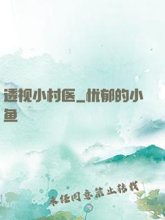透视小村医