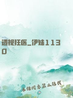 透视狂医