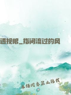 透视眼