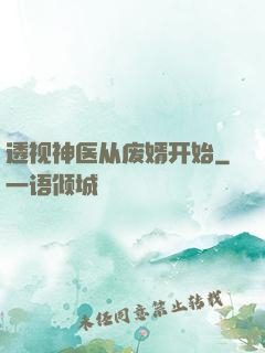 透视神医从废婿开始