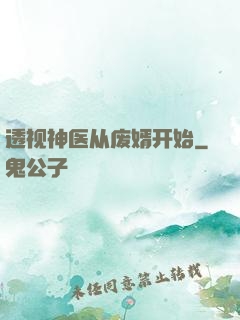 透视神医从废婿开始