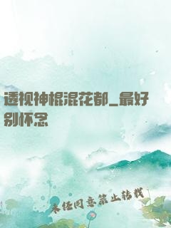 透视神棍混花都