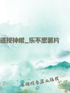 透视神眼
