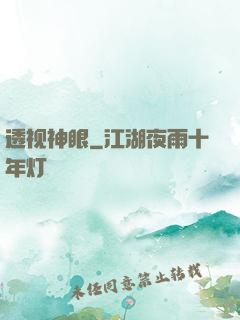 透视神眼