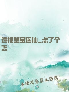 透视鉴宝医仙