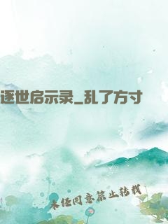 逐世启示录