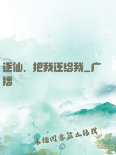 逐仙，把我还给我