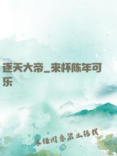 逐天大帝