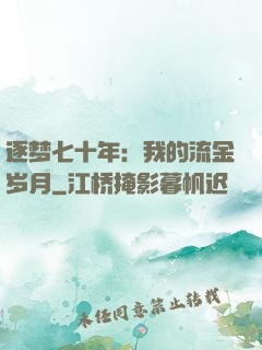 逐梦七十年：我的流金岁月