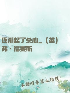 逐渐起了杀心