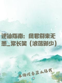 逑仙指南：凤君别来无恙
