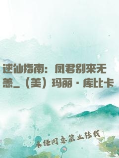 逑仙指南：凤君别来无恙