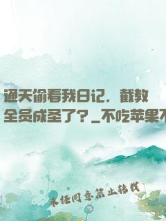 通天偷看我日记，截教全员成圣了？