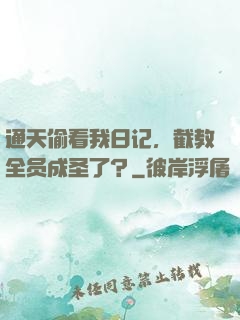 通天偷看我日记，截教全员成圣了？