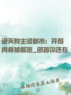 通天教主混都市：开局肉身被展览
