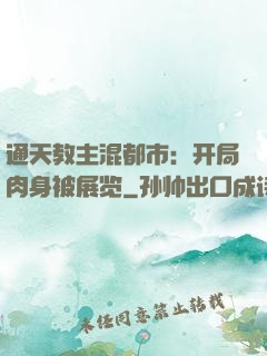 通天教主混都市：开局肉身被展览