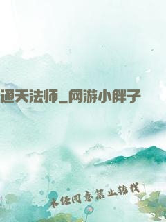通天法师