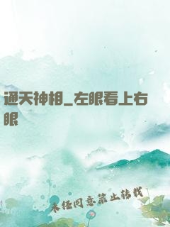 通天神相