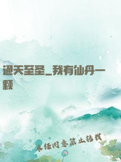 通天至圣
