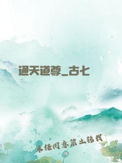 通天道尊