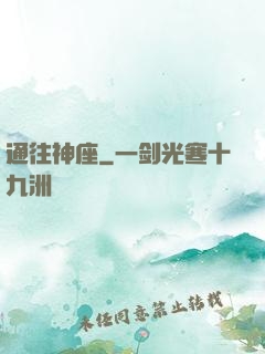 通往神座
