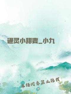 通灵小甜妻