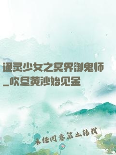 通灵少女之冥界御鬼师