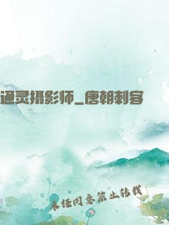 通灵摄影师