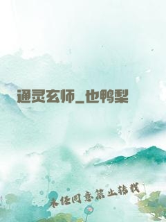 通灵玄师