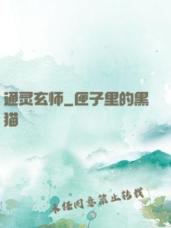 通灵玄师